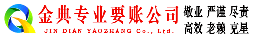 冠县金典讨债公司